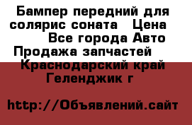 Бампер передний для солярис соната › Цена ­ 1 000 - Все города Авто » Продажа запчастей   . Краснодарский край,Геленджик г.